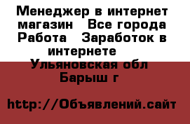 Менеджер в интернет-магазин - Все города Работа » Заработок в интернете   . Ульяновская обл.,Барыш г.